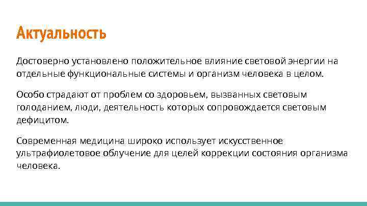 Актуальность Достоверно установлено положительное влияние световой энергии на отдельные функциональные системы и организм человека