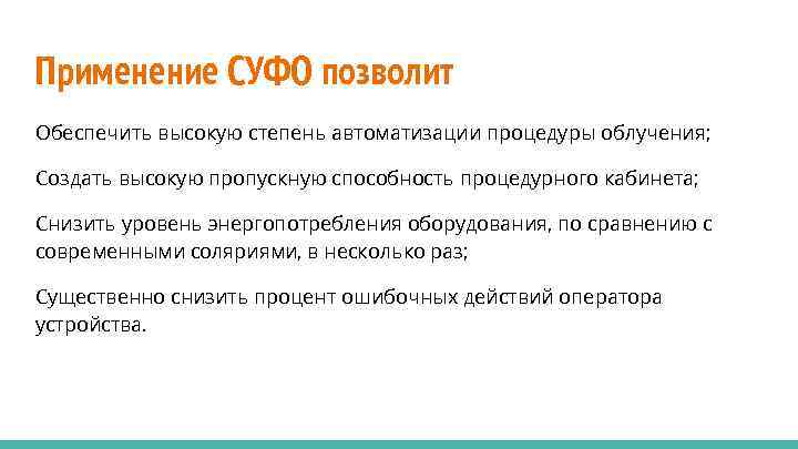 Применение СУФО позволит Обеспечить высокую степень автоматизации процедуры облучения; Создать высокую пропускную способность процедурного