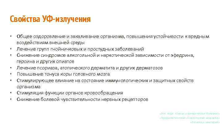 Свойства УФ-излучения • Общее оздоровление и закаливание организма, повышения устойчивости к вредным воздействиям внешней