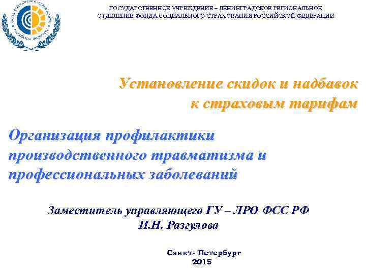 ГОСУДАРСТВЕННОЕ УЧРЕЖДЕНИЕ – ЛЕНИНГРАДСКОЕ РЕГИОНАЛЬНОЕ ОТДЕЛЕНИЕ ФОНДА СОЦИАЛЬНОГО СТРАХОВАНИЯ РОССИЙСКОЙ ФЕДЕРАЦИИ Установление скидок и