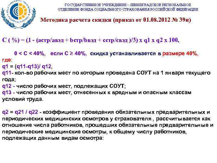 ГОСУДАРСТВЕННОЕ УЧРЕЖДЕНИЕ – ЛЕНИНГРАДСКОЕ РЕГИОНАЛЬНОЕ ОТДЕЛЕНИЕ ФОНДА СОЦИАЛЬНОГО СТРАХОВАНИЯ РОССИЙСКОЙ ФЕДЕРАЦИИ Методика расчета скидки