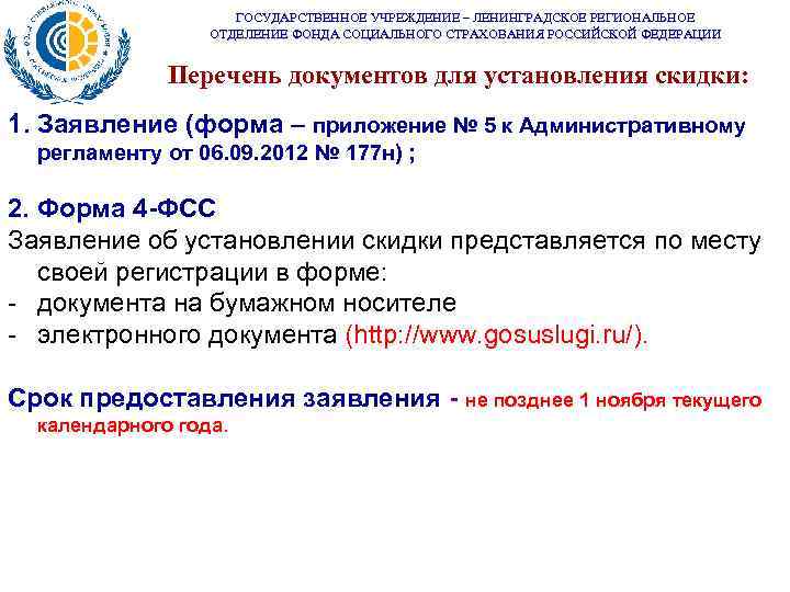 ГОСУДАРСТВЕННОЕ УЧРЕЖДЕНИЕ – ЛЕНИНГРАДСКОЕ РЕГИОНАЛЬНОЕ ОТДЕЛЕНИЕ ФОНДА СОЦИАЛЬНОГО СТРАХОВАНИЯ РОССИЙСКОЙ ФЕДЕРАЦИИ Перечень документов для