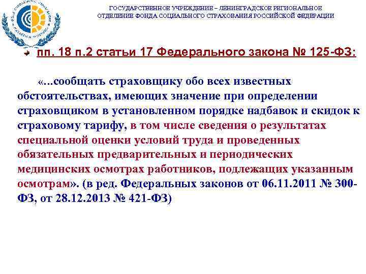 ГОСУДАРСТВЕННОЕ УЧРЕЖДЕНИЕ – ЛЕНИНГРАДСКОЕ РЕГИОНАЛЬНОЕ ОТДЕЛЕНИЕ ФОНДА СОЦИАЛЬНОГО СТРАХОВАНИЯ РОССИЙСКОЙ ФЕДЕРАЦИИ пп. 18 п.