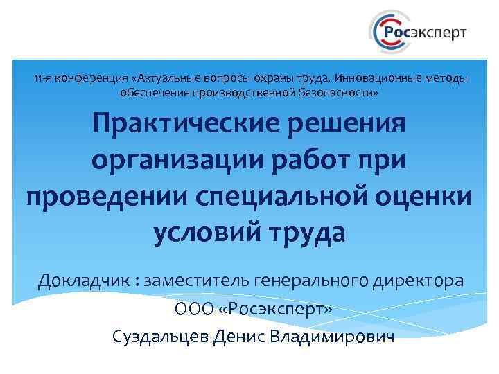 11 -я конференция «Актуальные вопросы охраны труда. Инновационные методы обеспечения производственной безопасности» Практические решения