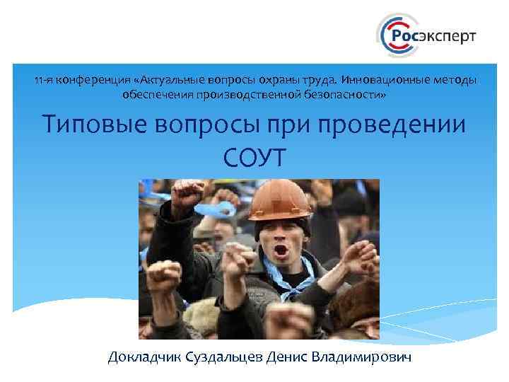 11 -я конференция «Актуальные вопросы охраны труда. Инновационные методы обеспечения производственной безопасности» Типовые вопросы