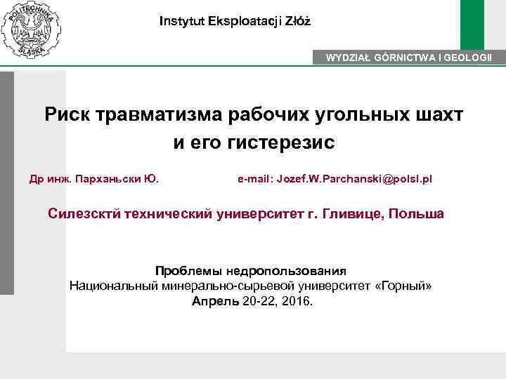 Instytut Eksploatacji Złóż WYDZIAŁ GÓRNICTWA I GEOLOGII Риск травматизма рабочих угольных шахт и его