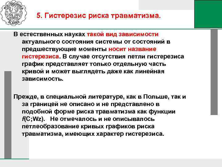 5. Гистерезис риска травматизма. В естественных науках такой вид зависимости актуального состояния системы от