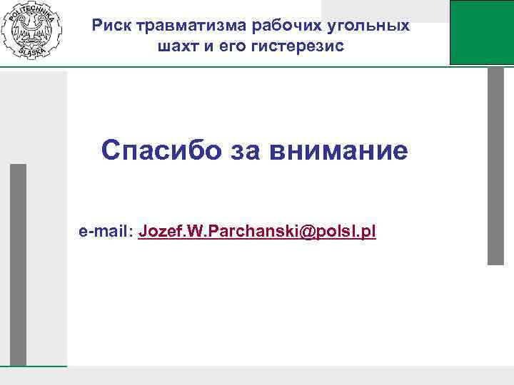 Риск травматизма рабочих угольных шахт и его гистерезис Спасибо за внимание e-mail: Jozef. W.