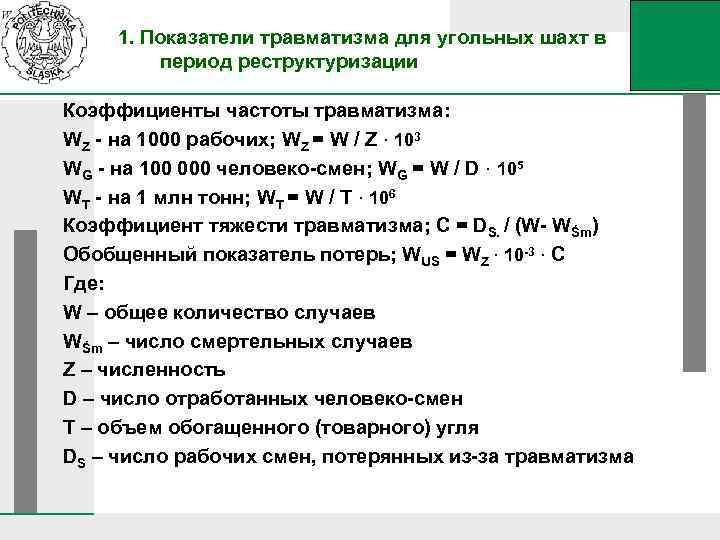 Показатели травматизма. Формулу для расчета коэффициента частоты травматизма. Формула расчета коэффициента травматизма. Частота производственного травматизма формула. Коэффициент частоты производственного травматизма.