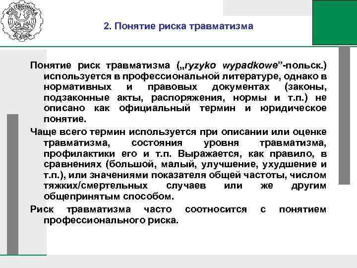 2. Понятие риска травматизма Понятие риск травматизма („ryzyko wypadkowe”-польск. ) используется в профессиональной литературе,