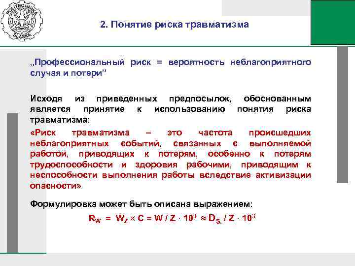 2. Понятие риска травматизма „Профессиональный риск = вероятность неблагоприятного случая и потери” Исходя из