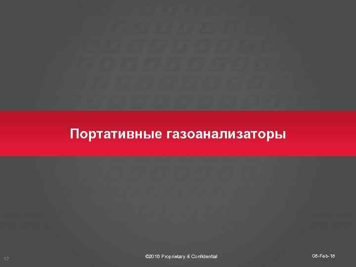 Портативные газоанализаторы 17 © 2016 Proprietary & Confidential 08 -Feb-18 