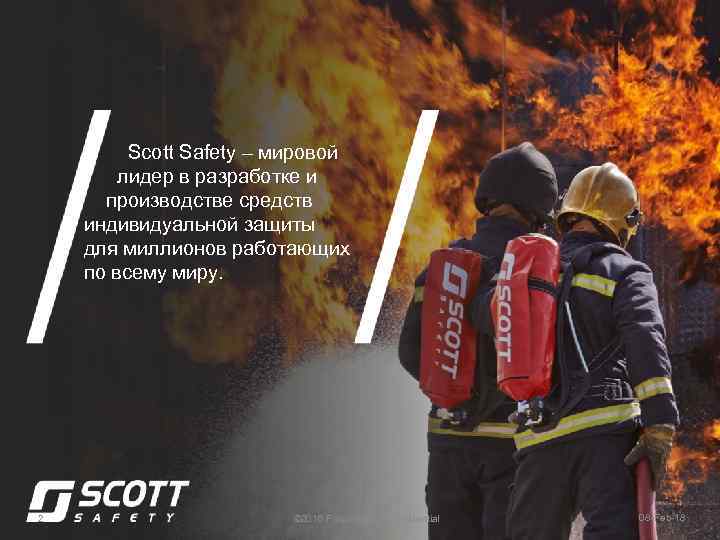  Scott Safety – мировой лидер в разработке и производстве средств индивидуальной защиты для