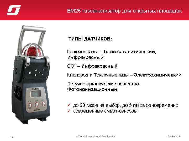 BM 25 газоанализатор для открытых площадок ТИПЫ ДАТЧИКОВ: Горючие газы – Термокаталитический, Инфракрасный CO