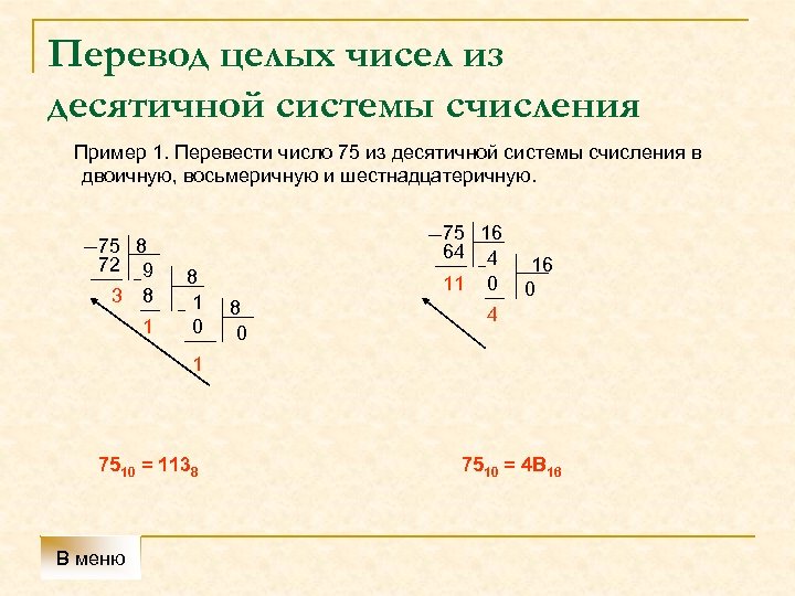 Перевод целых чисел из десятичной системы счисления Пример 1. Перевести число 75 из десятичной