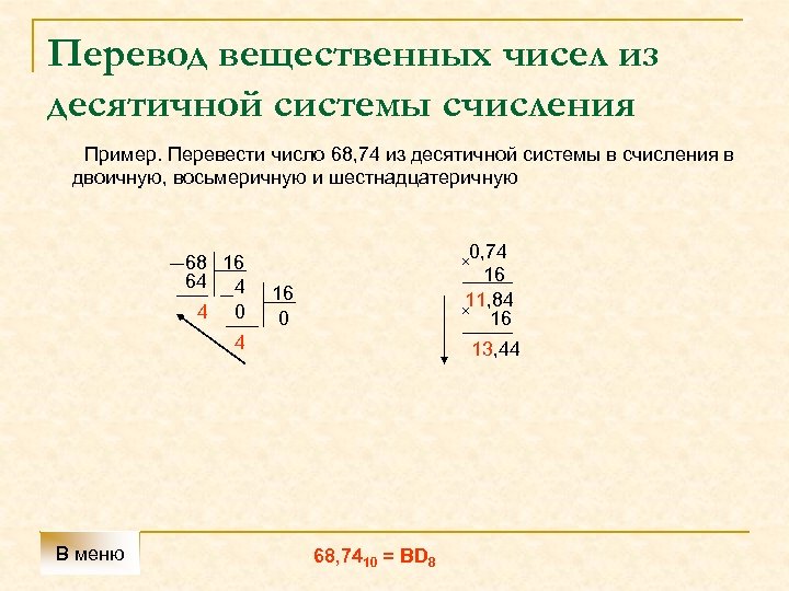 Перевод вещественных чисел из десятичной системы счисления Пример. Перевести число 68, 74 из десятичной