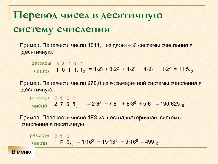 Перевод чисел в десятичную систему счисления Пример. Перевести число 1011, 1 из двоичной системы