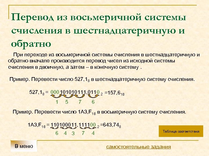 Перевод из восьмеричной системы счисления в шестнадцатеричную и обратно При переходе из восьмеричной системы