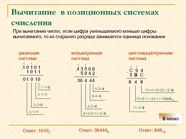 Вычитание в позиционных системах счисления При вычитании чисел, если цифра уменьшаемого меньше цифры вычитаемого,