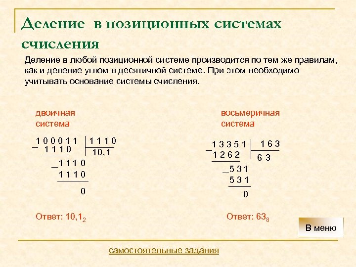 Деление в позиционных системах счисления Деление в любой позиционной системе производится по тем же