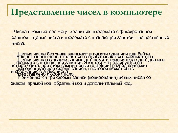 Представление чисел в компьютере Числа в компьютере могут храниться в формате с фиксированной запятой