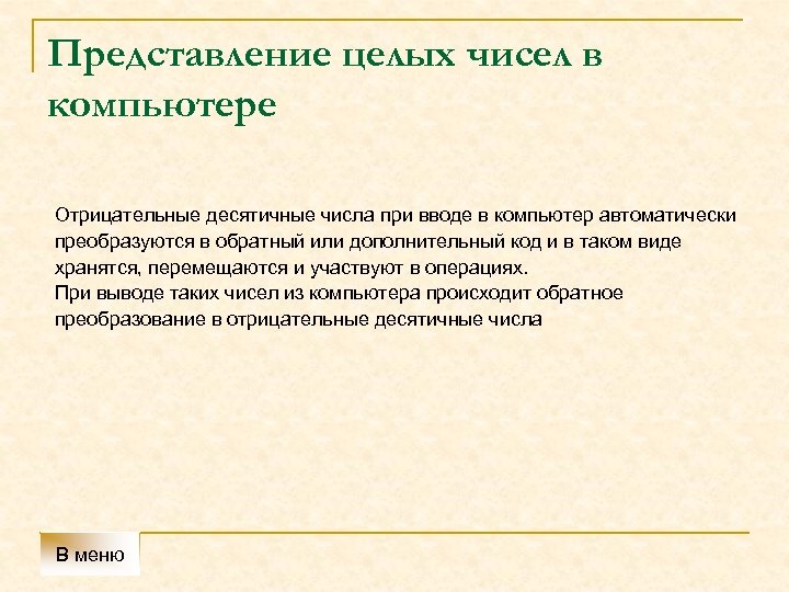 Представление целых чисел в компьютере Отрицательные десятичные числа при вводе в компьютер автоматически преобразуются