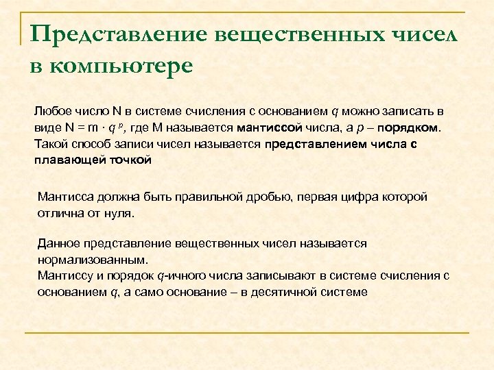 Представление вещественных чисел в компьютере Любое число N в системе счисления с основанием q