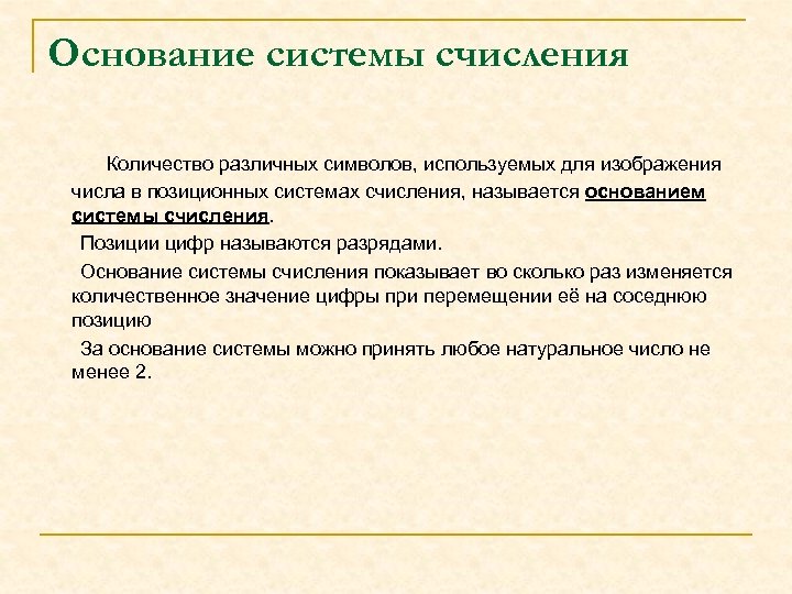 Основание системы счисления Количество различных символов, используемых для изображения числа в позиционных системах счисления,