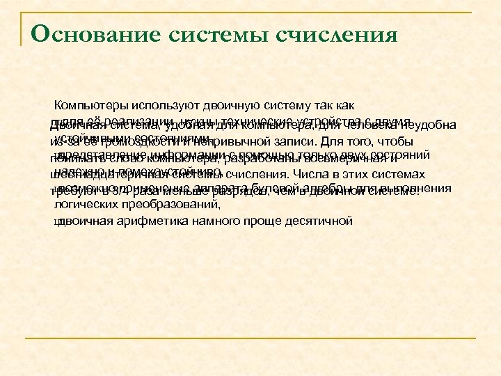 Основание системы счисления Компьютеры используют двоичную систему так как Шдля её система, удобная технические