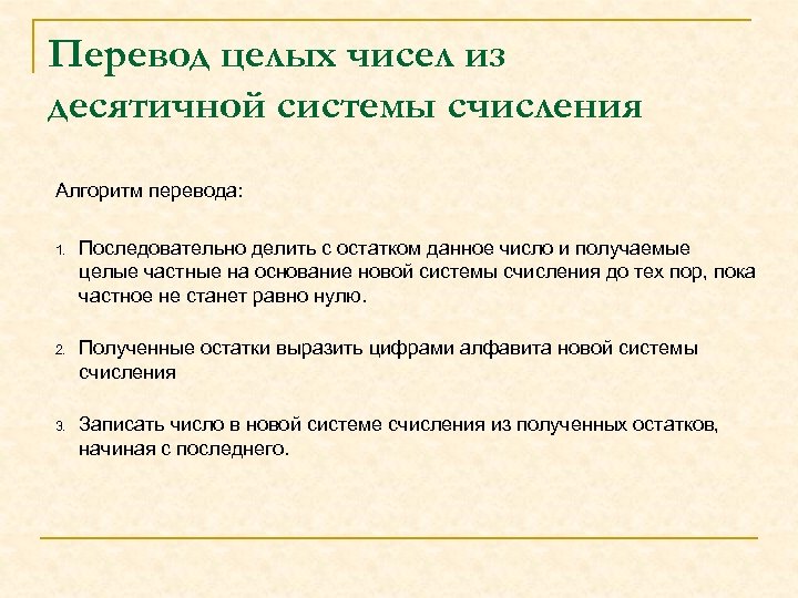 Перевод целых чисел из десятичной системы счисления Алгоритм перевода: 1. Последовательно делить с остатком