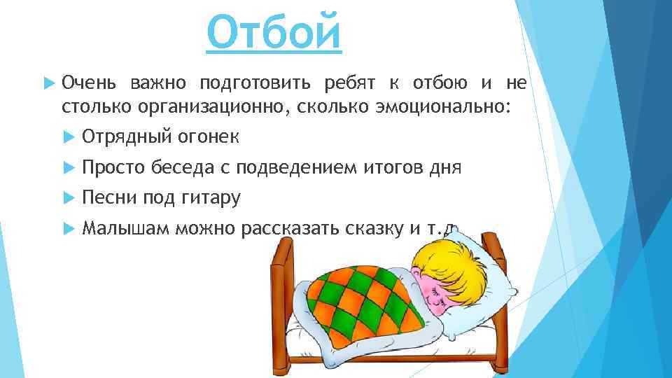 Отбой Очень важно подготовить ребят к отбою и не столько организационно, сколько эмоционально: Отрядный