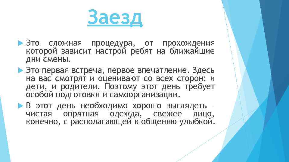 Заезд Это сложная процедура, от прохождения которой зависит настрой ребят на ближайшие дни смены.