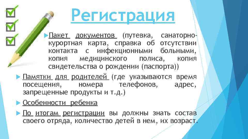 Регистрация Пакет документов (путевка, санаторнокурортная карта, справка об отсутствии контакта с инфекционными больными, копия