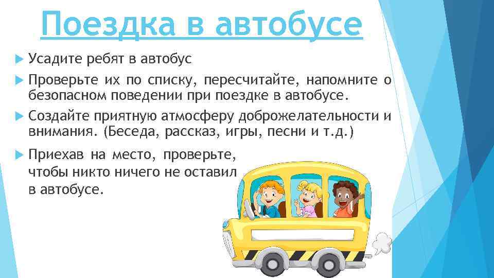 Поездка в автобусе Усадите ребят в автобус Проверьте их по списку, пересчитайте, напомните о