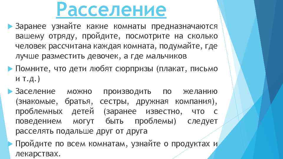 Расселение Заранее узнайте какие комнаты предназначаются вашему отряду, пройдите, посмотрите на сколько человек рассчитана