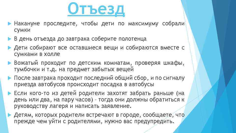 Отъезд Накануне проследите, чтобы дети по максимуму собрали сумки В день отъезда до завтрака