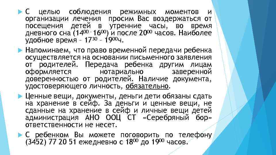 С целью соблюдения режимных моментов и организации лечения просим Вас воздержаться от посещения детей