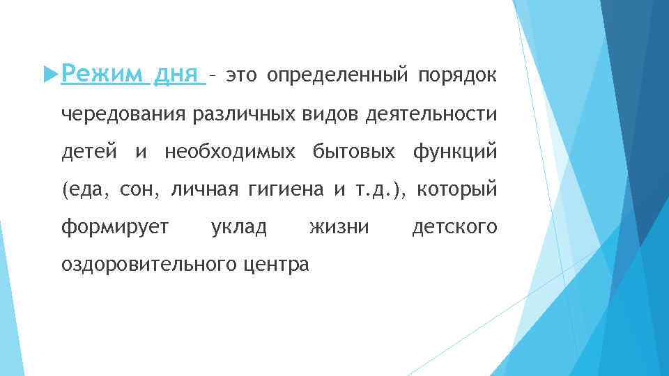  Режим дня – это определенный порядок чередования различных видов деятельности детей и необходимых