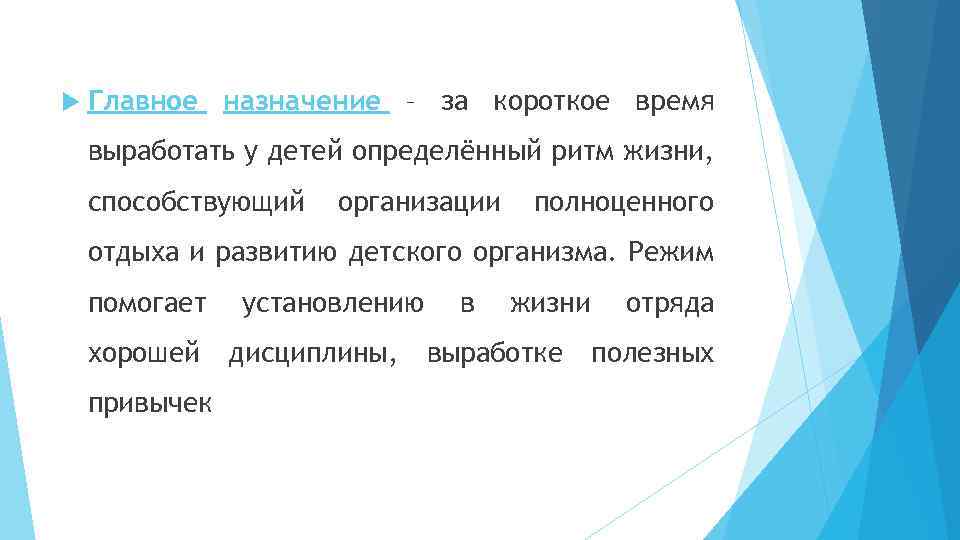  Главное назначение – за короткое время выработать у детей определённый ритм жизни, способствующий