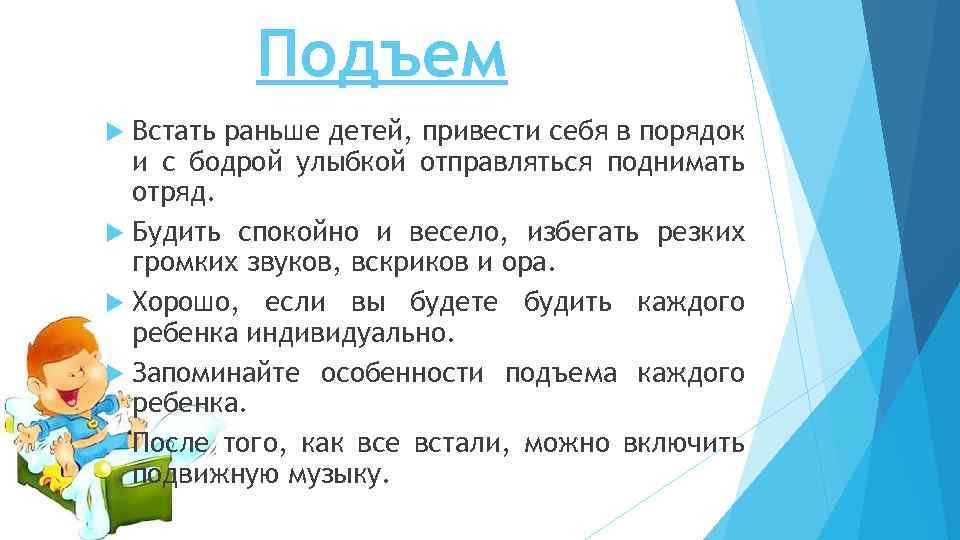 Подъем Встать раньше детей, привести себя в порядок и с бодрой улыбкой отправляться поднимать