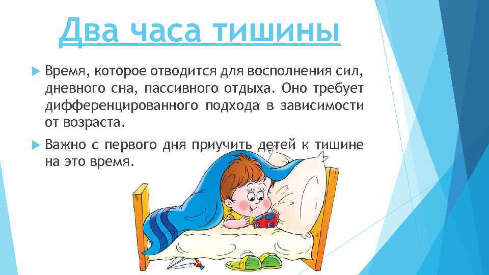 Два часа тишины Время, которое отводится для восполнения сил, дневного сна, пассивного отдыха. Оно