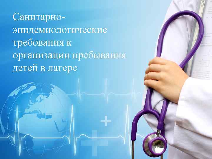 Санитарноэпидемиологические требования к организации пребывания детей в лагере 