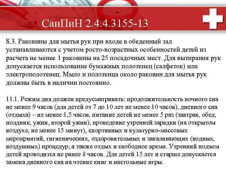 Сан. Пи. Н 2. 4. 4. 3155 -13 8. 3. Раковины для мытья рук