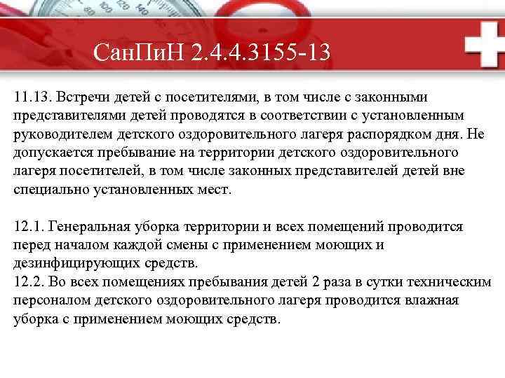 Сан. Пи. Н 2. 4. 4. 3155 -13 11. 13. Встречи детей с посетителями,