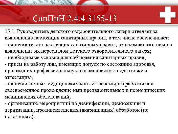 Сан. Пи. Н 2. 4. 4. 3155 -13 13. 1. Руководитель детского оздоровительного лагеря
