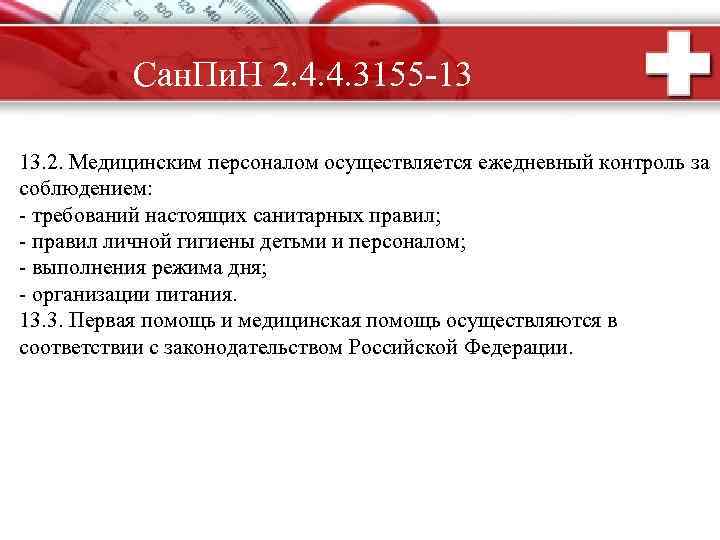 Сан. Пи. Н 2. 4. 4. 3155 -13 13. 2. Медицинским персоналом осуществляется ежедневный