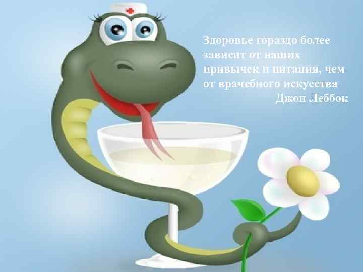 Здоровье гораздо более зависит от наших привычек и питания, чем от врачебного искусства Джон