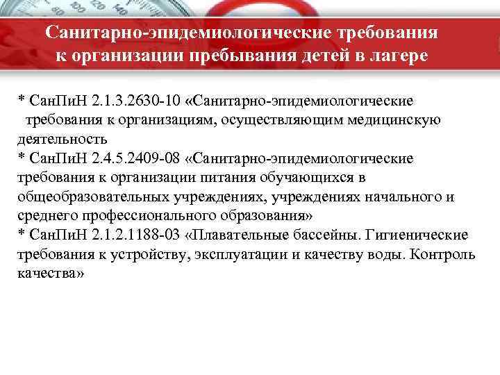 Санитарно-эпидемиологические требования к организации пребывания детей в лагере * Сан. Пи. Н 2. 1.