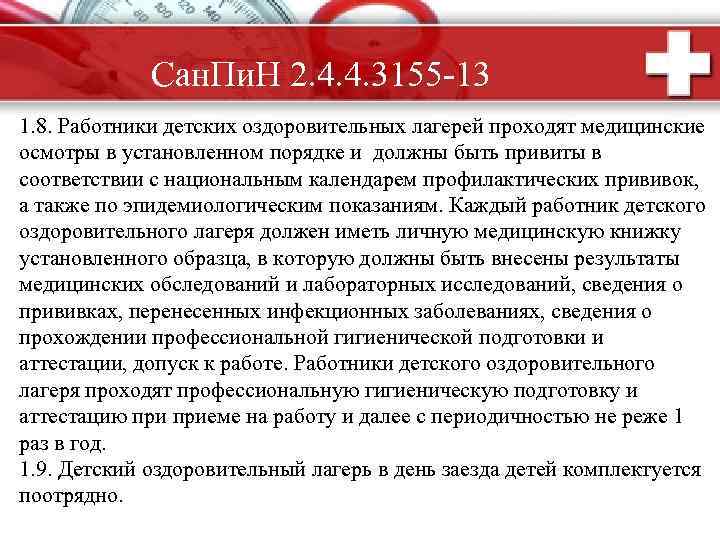 Сан. Пи. Н 2. 4. 4. 3155 -13 1. 8. Работники детских оздоровительных лагерей