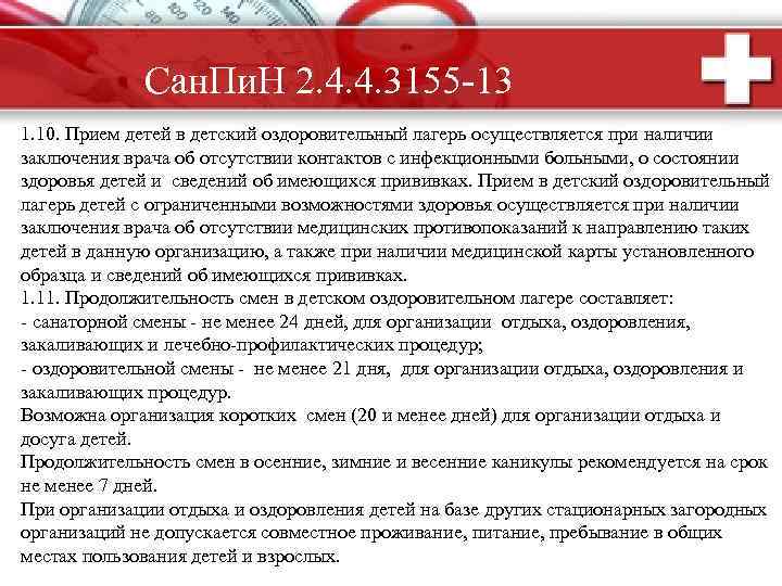 Сан. Пи. Н 2. 4. 4. 3155 -13 1. 10. Прием детей в детский